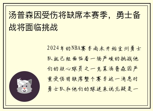 汤普森因受伤将缺席本赛季，勇士备战将面临挑战