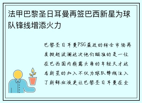 法甲巴黎圣日耳曼再签巴西新星为球队锋线增添火力