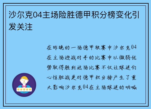 沙尔克04主场险胜德甲积分榜变化引发关注