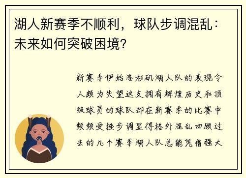 湖人新赛季不顺利,球队步调混乱:未来如何突破困境?
