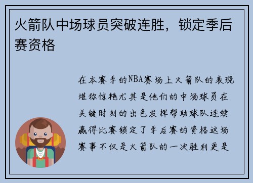 火箭队中场球员突破连胜，锁定季后赛资格