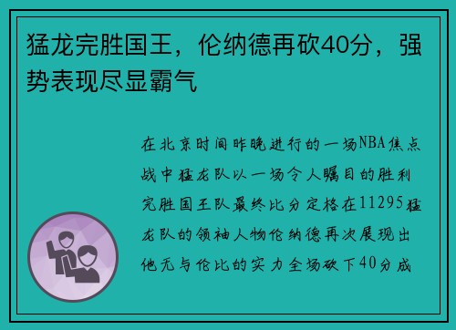 猛龙完胜国王，伦纳德再砍40分，强势表现尽显霸气