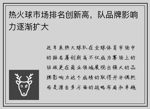 热火球市场排名创新高，队品牌影响力逐渐扩大