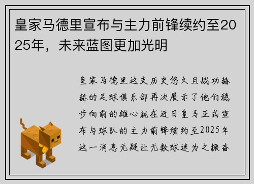 皇家马德里宣布与主力前锋续约至2025年，未来蓝图更加光明