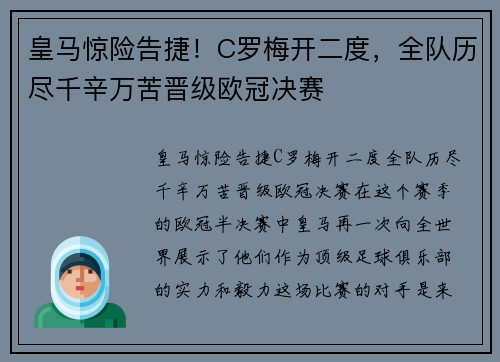 皇马惊险告捷！C罗梅开二度，全队历尽千辛万苦晋级欧冠决赛