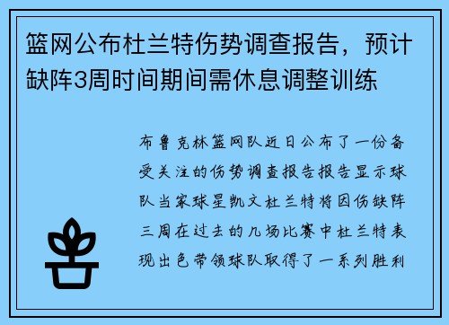 篮网公布杜兰特伤势调查报告，预计缺阵3周时间期间需休息调整训练