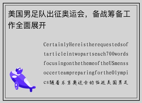 美国男足队出征奥运会，备战筹备工作全面展开