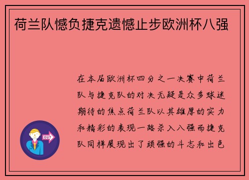 荷兰队憾负捷克遗憾止步欧洲杯八强