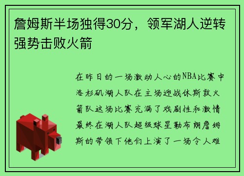 詹姆斯半场独得30分，领军湖人逆转强势击败火箭