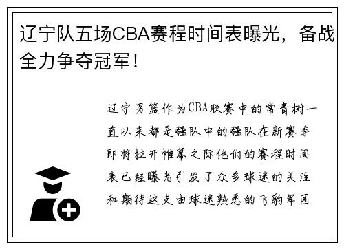 辽宁队五场CBA赛程时间表曝光,备战全力争夺冠军!