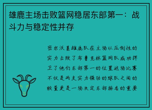 雄鹿主场击败篮网稳居东部第一：战斗力与稳定性并存