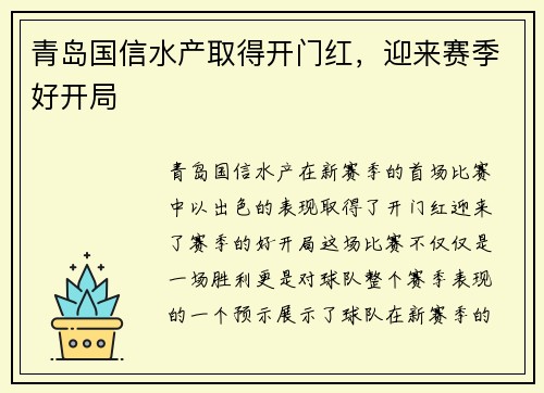 青岛国信水产取得开门红,迎来赛季好开局