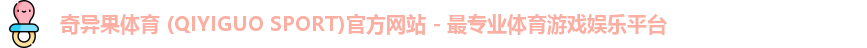 奇异果体育